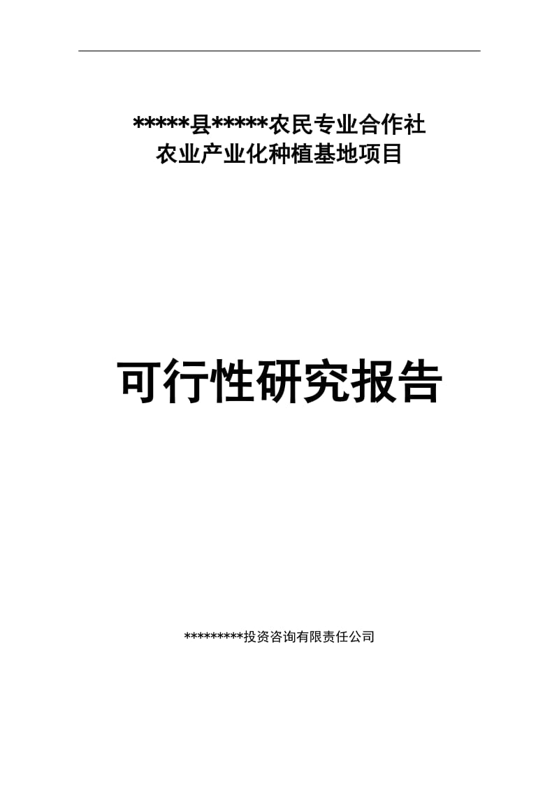 林格尔县民乐农民专业合作社农业产业化种植基地项目可行性研究报告 (4).doc_第1页