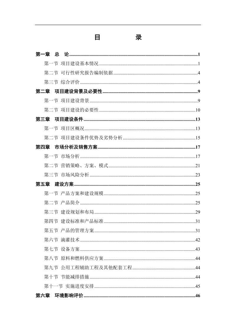 林格尔县民乐农民专业合作社农业产业化种植基地项目可行性研究报告 (4).doc_第2页