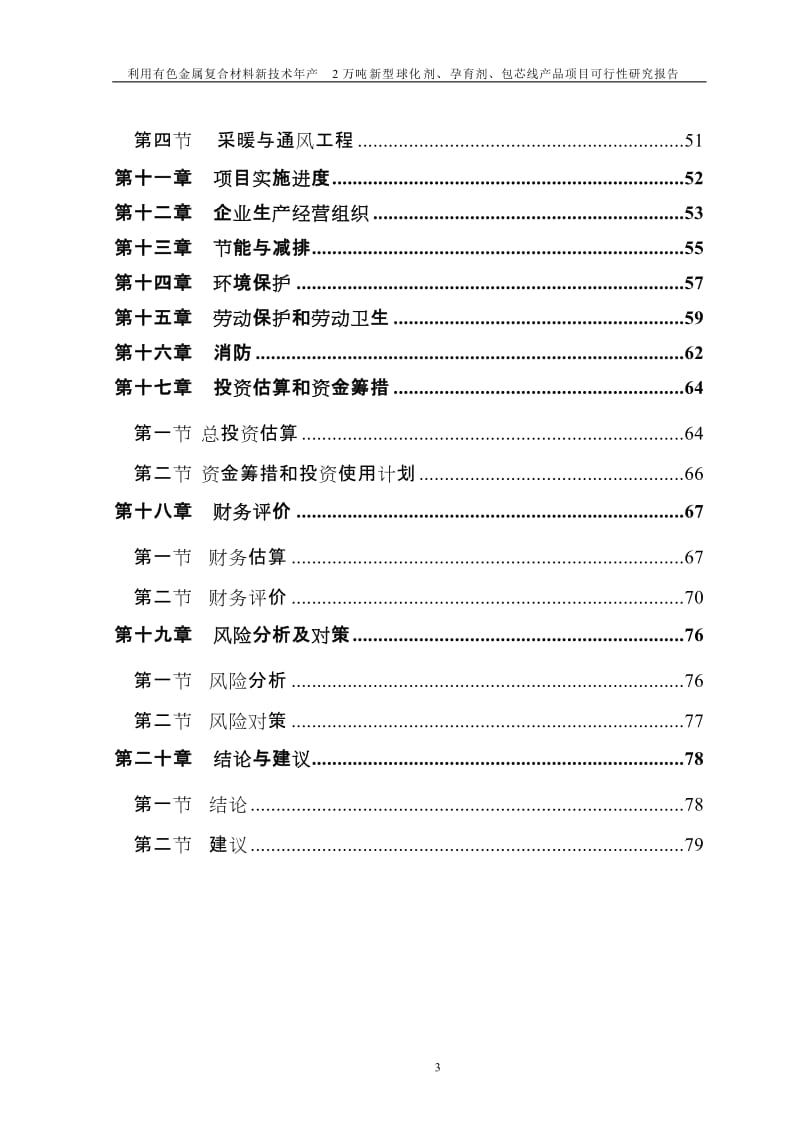 年产2万吨新型球化剂、孕育剂、包芯线产品项目可行性研究报告.doc_第3页