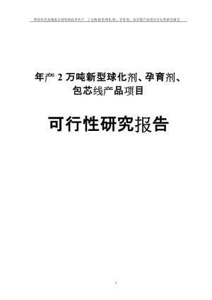 年产2万吨新型球化剂、孕育剂、包芯线产品项目可行性研究报告.doc