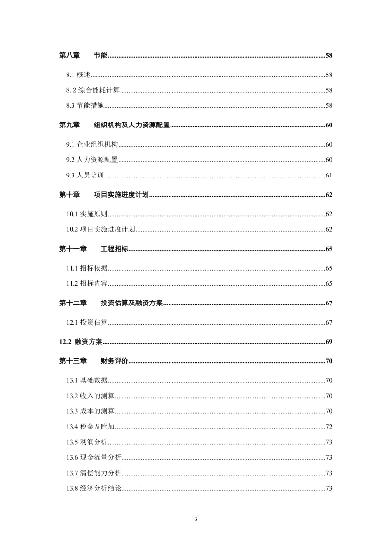 某农贸有限责任公司生态养殖基地项目可行性研究报告(养猪)P80 (2).doc_第3页