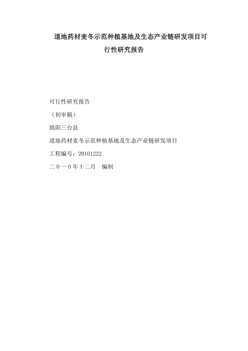 道地药材麦冬示范种植基地及生态产业链研发项目可行性研究报告（可编辑） .doc_第1页