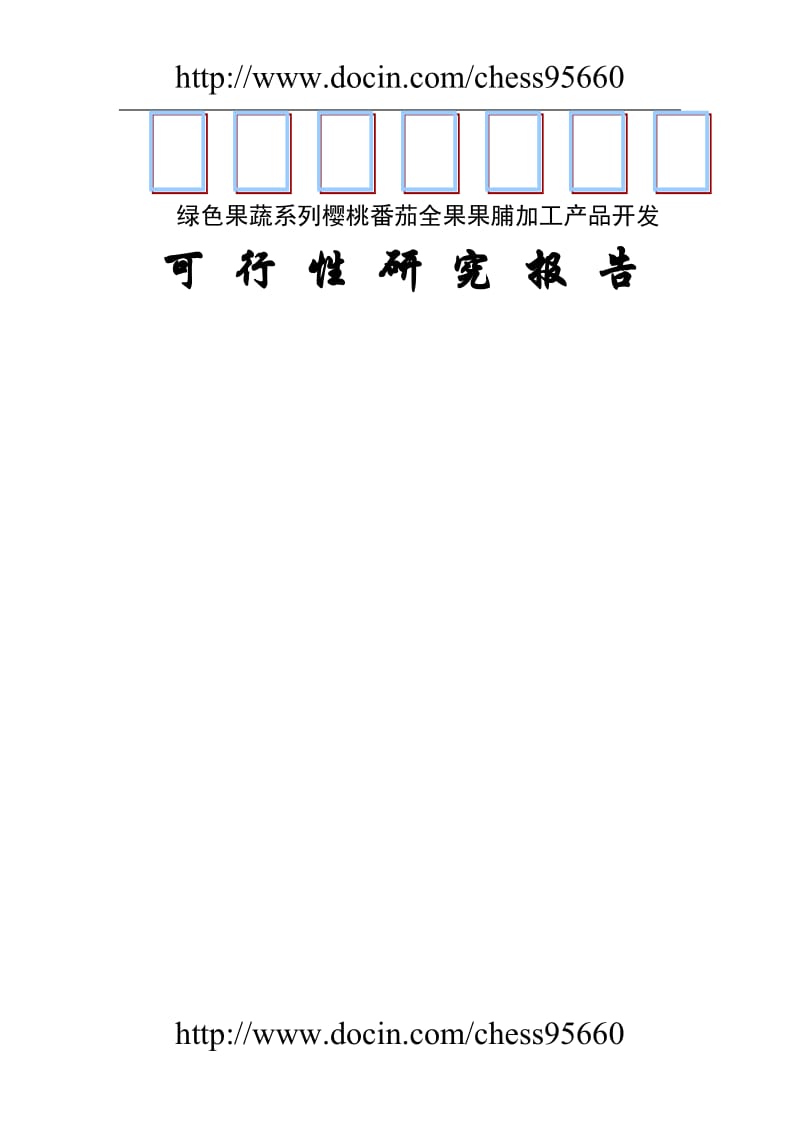 樱桃番茄全果果脯产品项目开发可行性研究报告 (3).doc_第1页