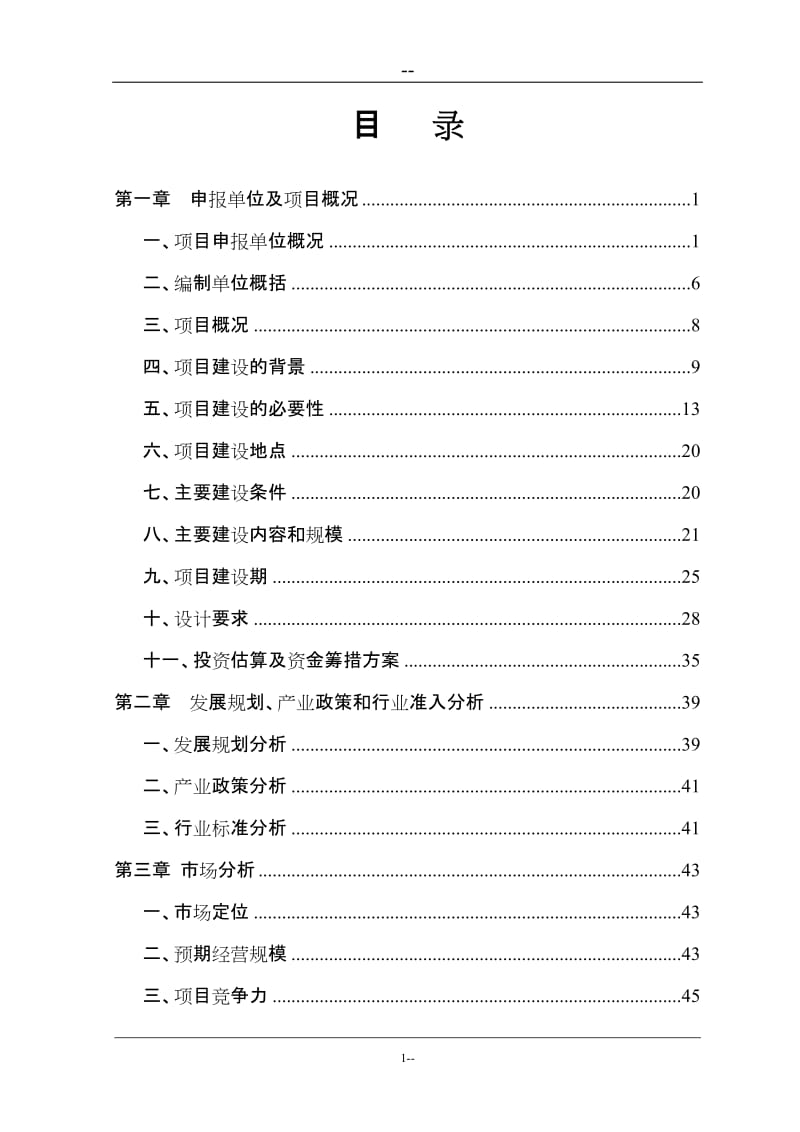 国际农产品交易中心一期工程项目可行性研究报告书.doc_第1页