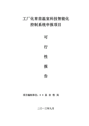 工厂化育苗温室智能控制系统申请项目可行性研究报告.doc