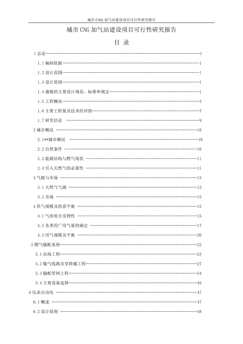 城市CNG加气站建设项目可行性研究报告 (2).doc_第1页