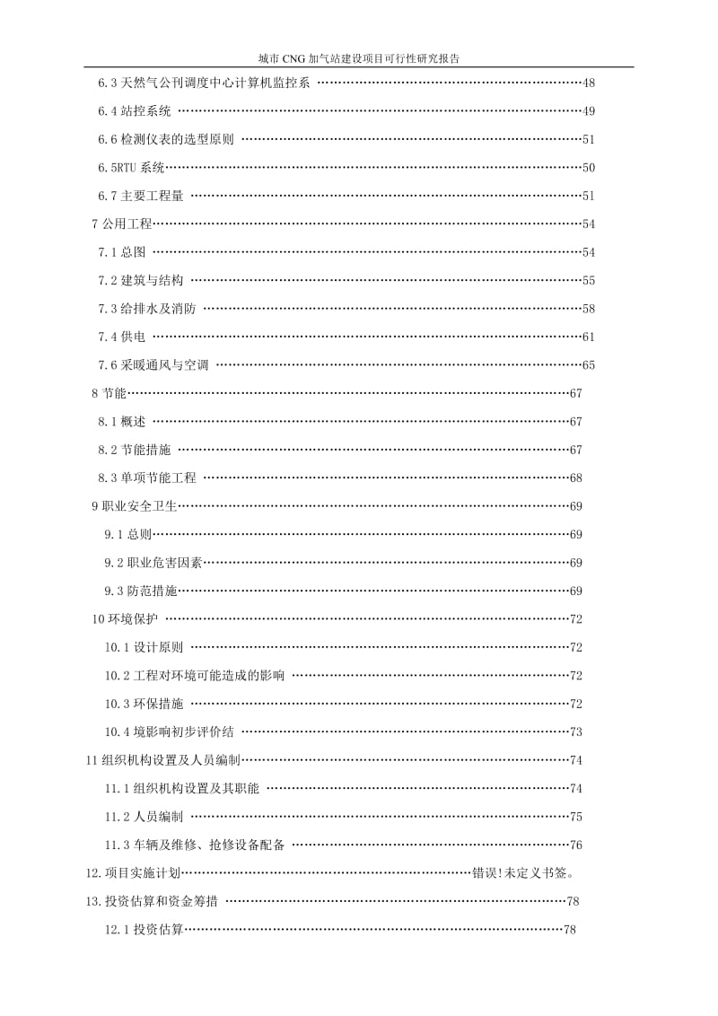 城市CNG加气站建设项目可行性研究报告 (2).doc_第2页