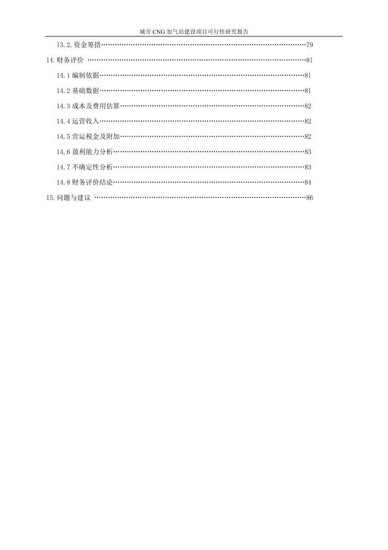 城市CNG加气站建设项目可行性研究报告 (2).doc_第3页