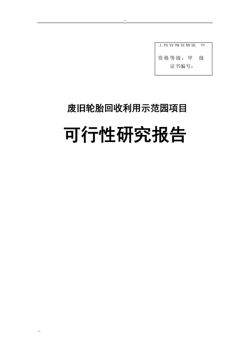 废旧轮胎回收利用示范园项目可行性研究报告－优秀甲级资质可研报告页WORD (3).doc_第1页