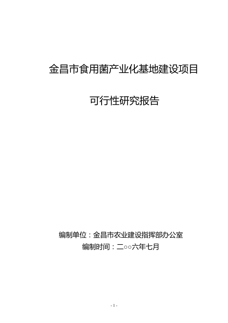 食用菌产业化基地建设项目可行性研究报告.doc_第1页