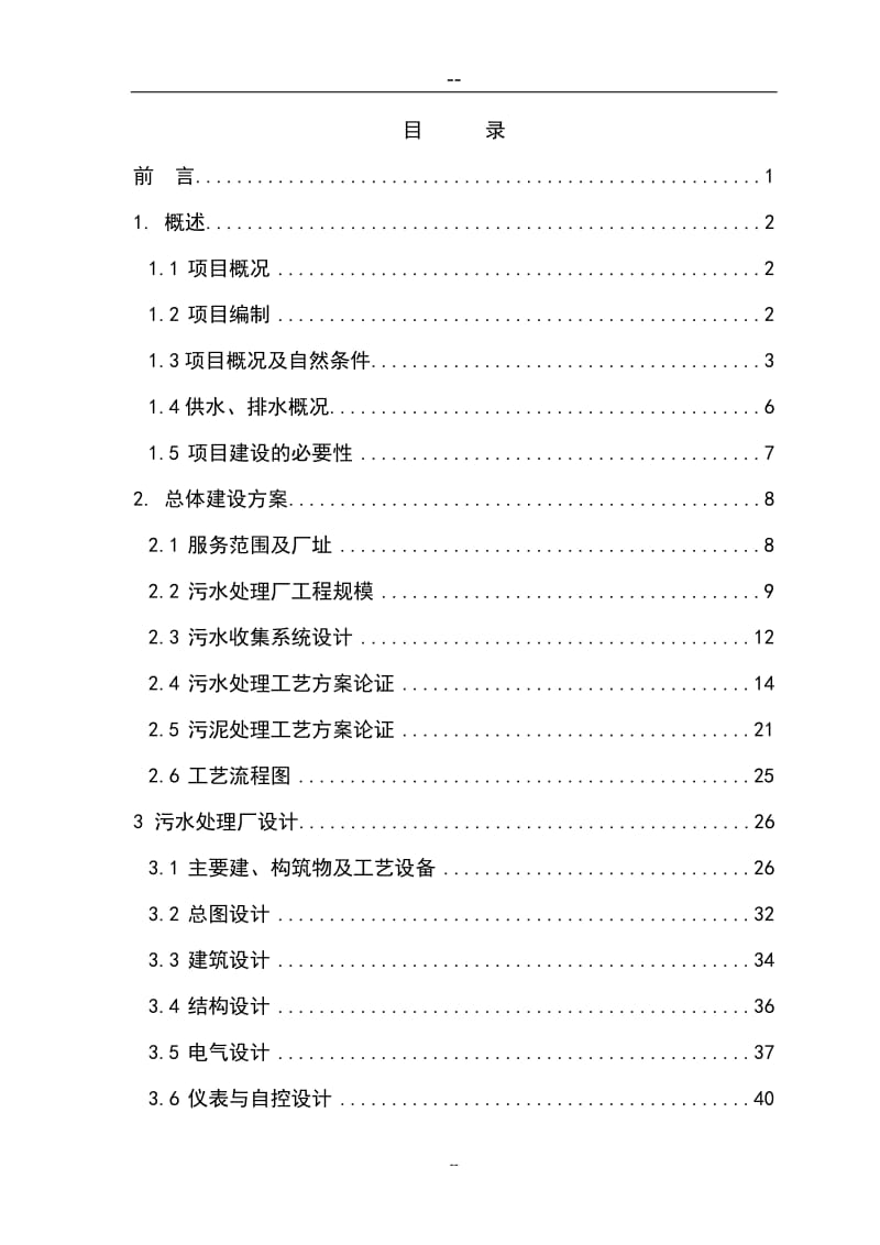 某地污水处理厂建设项目可行性研究报告.doc_第1页