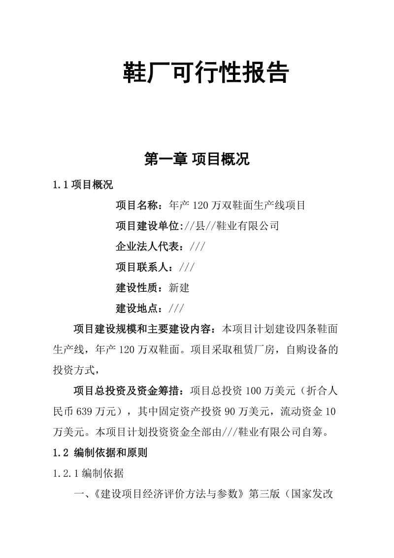 年产120万双鞋面生产线项目可行性研究报告.doc_第1页