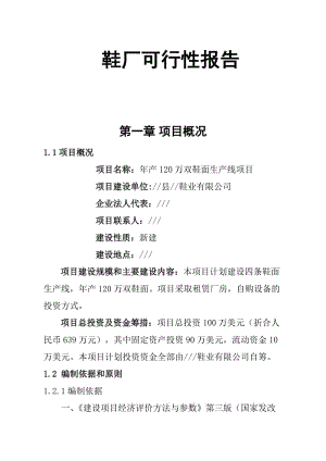 年产120万双鞋面生产线项目可行性研究报告.doc