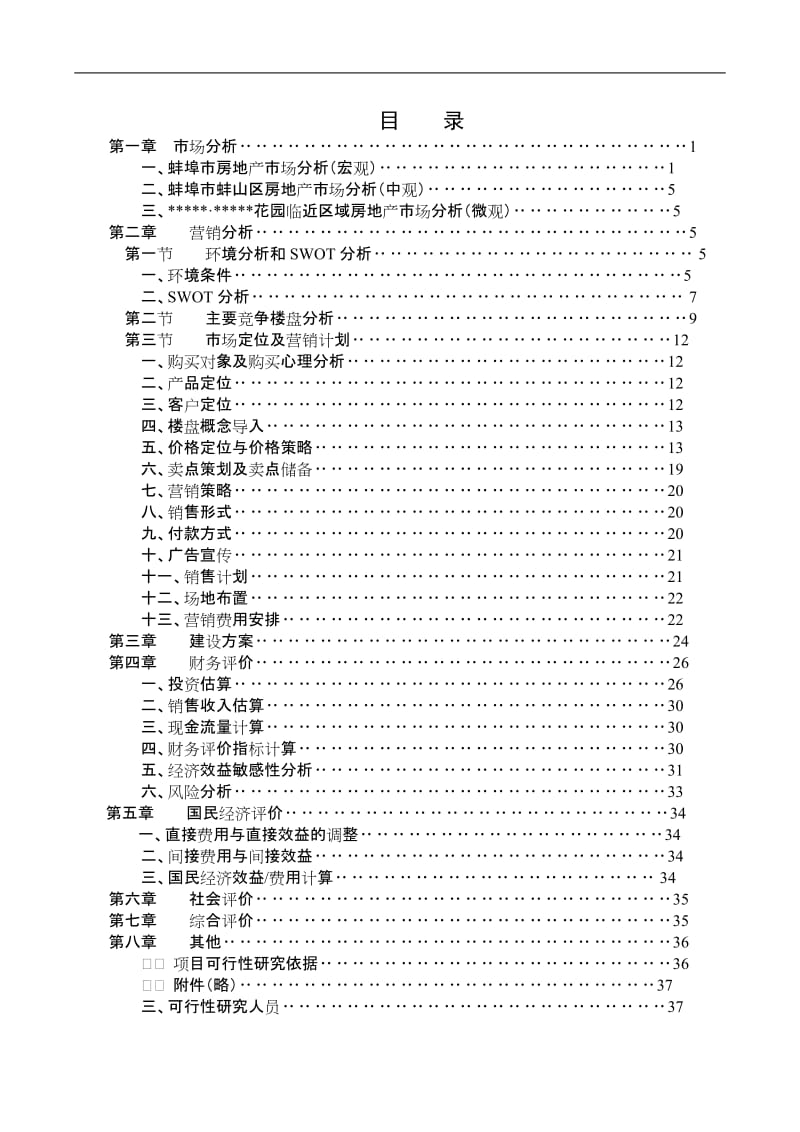 XXXX房地产开发项目可行性研究（优秀报告） .doc_第3页