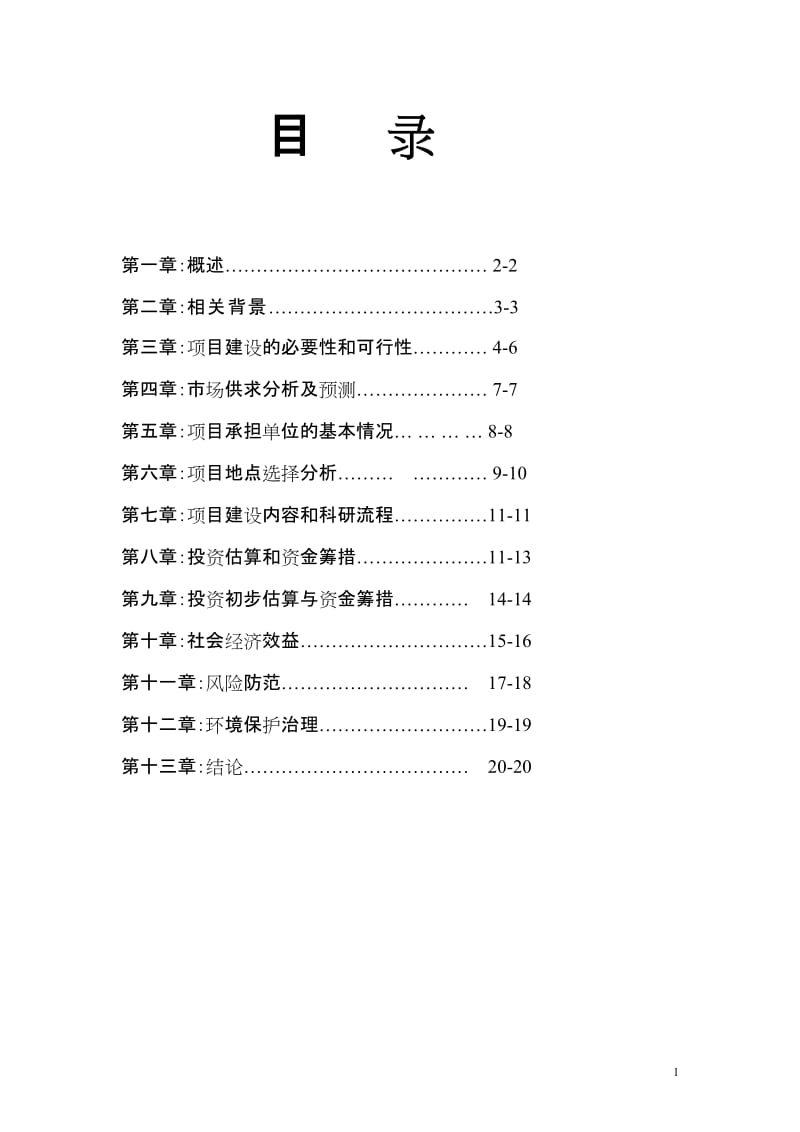 生态综合养殖场改建扩建工程可行性研究报告.doc_第1页