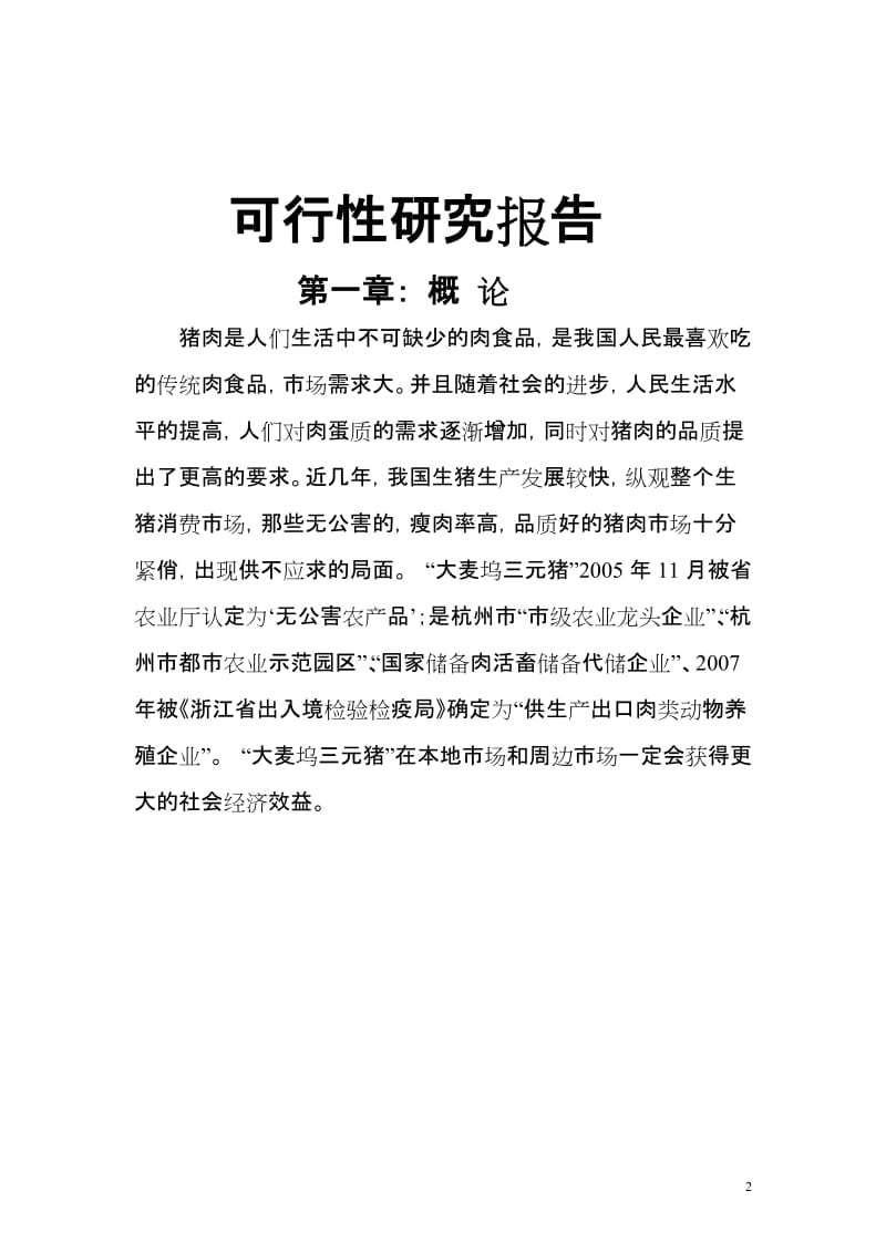 生态综合养殖场改建扩建工程可行性研究报告.doc_第2页