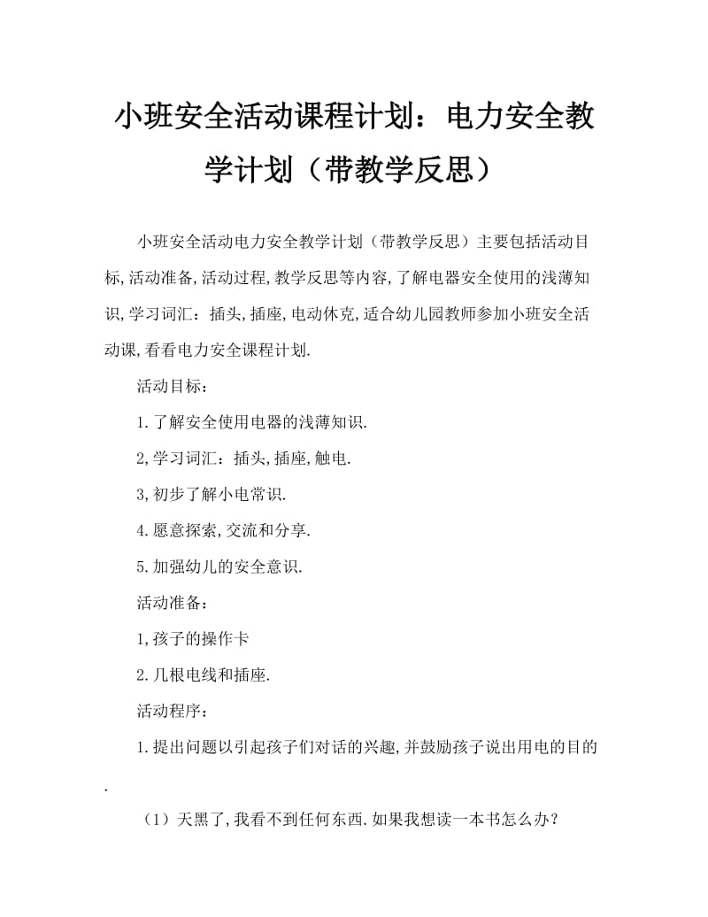 小班安全活动教案：用电安全教案(附教学反思).doc_第1页