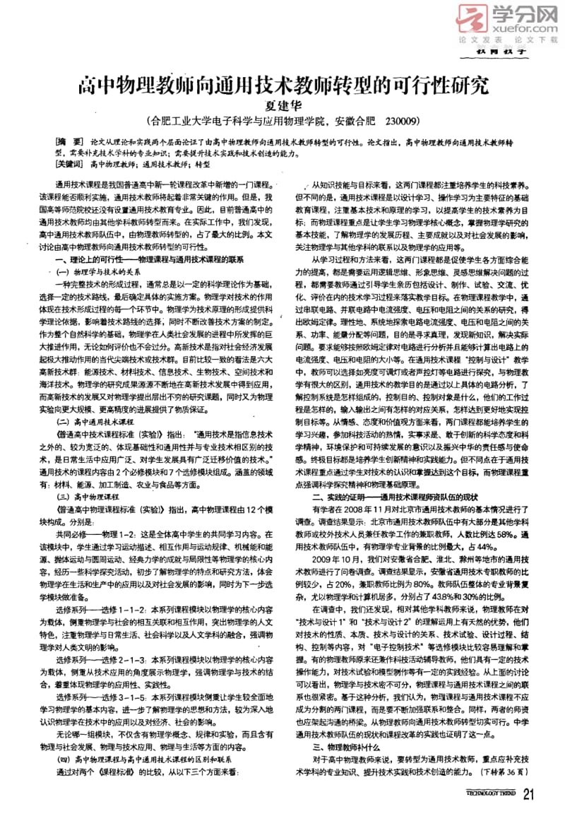 高中物理教师向通用技术教师转型的可行性研究.pdf_第1页