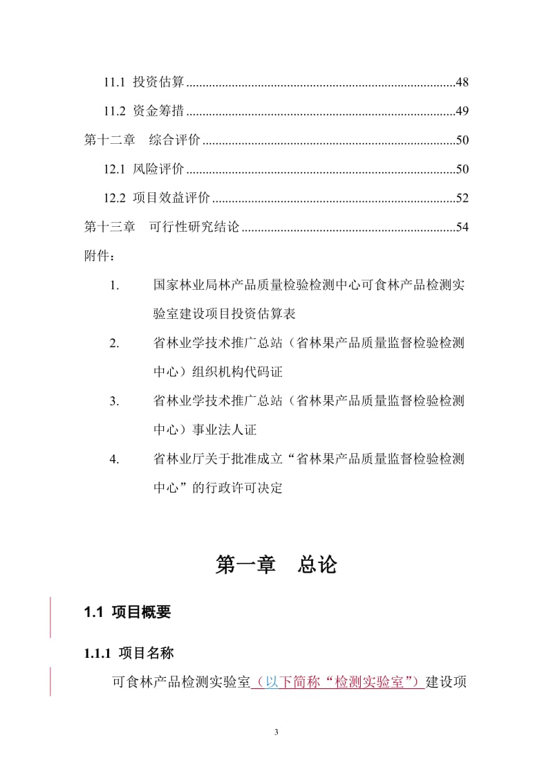 可食林产品检测实验室建设项目可行性研究报告.doc_第3页