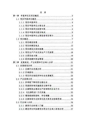 某酒厂建设项目项目可行性研究报告（白酒生产项目） .doc