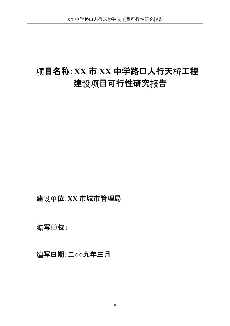 人行天桥建设项目可行性研究报告1.doc_第1页