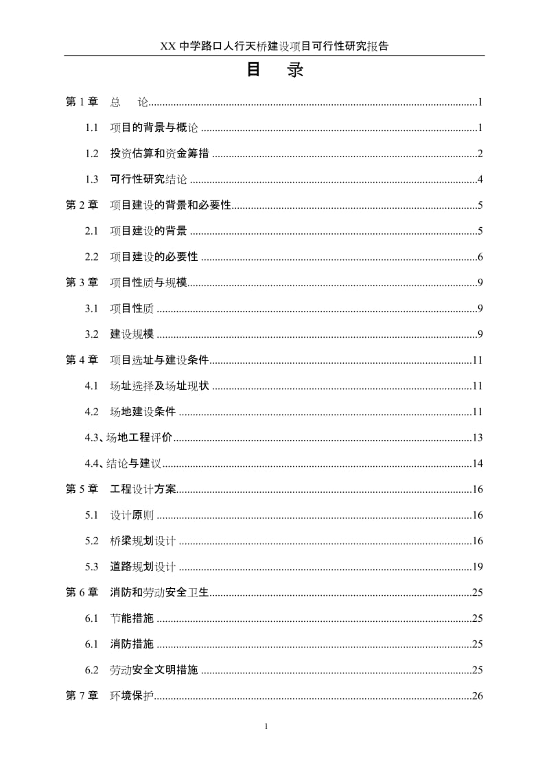 人行天桥建设项目可行性研究报告1.doc_第2页