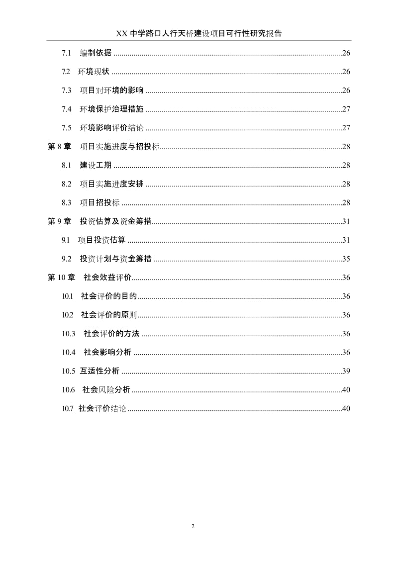 人行天桥建设项目可行性研究报告1.doc_第3页