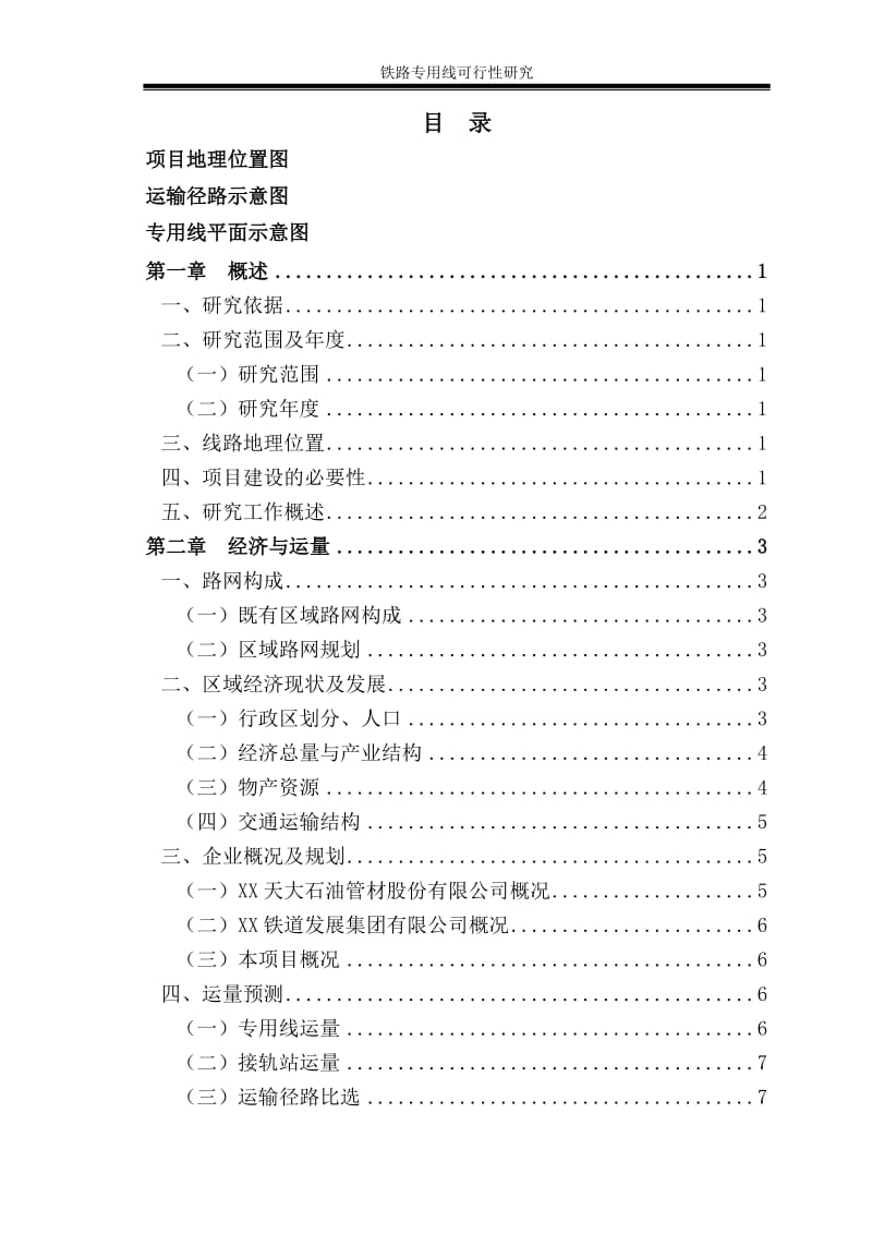 铁路专用线建设项目可行性研究申请报告.doc_第1页