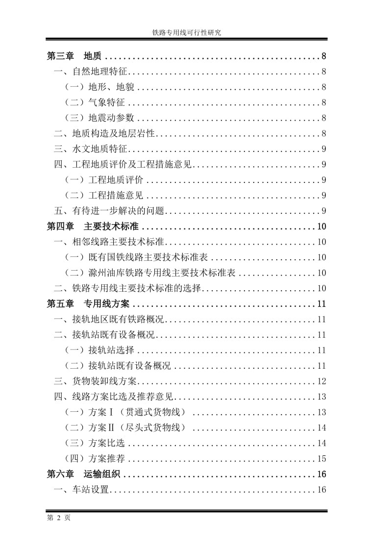 铁路专用线建设项目可行性研究申请报告.doc_第2页