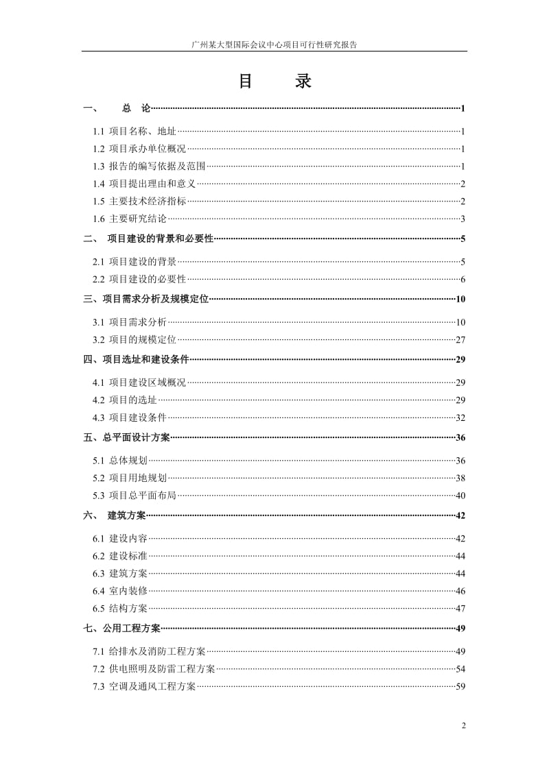 广州大型国际会议中心建设项目可行性研究报告.doc_第2页