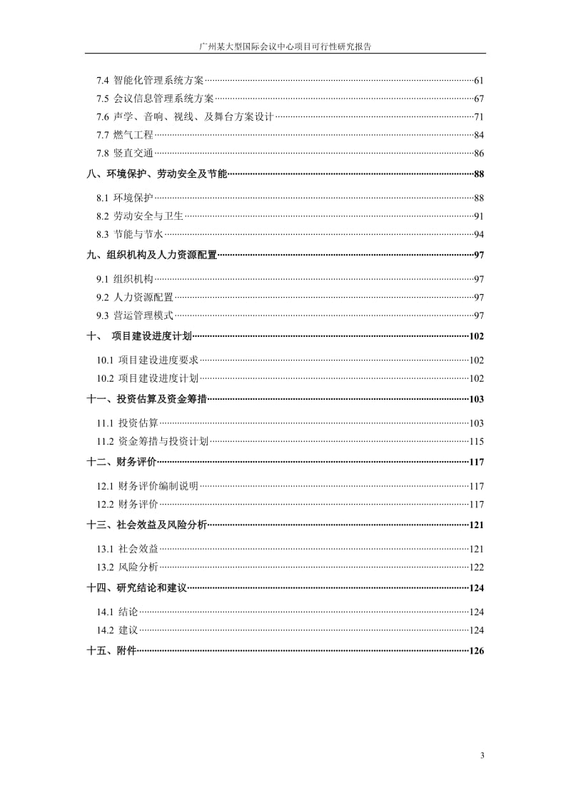 广州大型国际会议中心建设项目可行性研究报告.doc_第3页