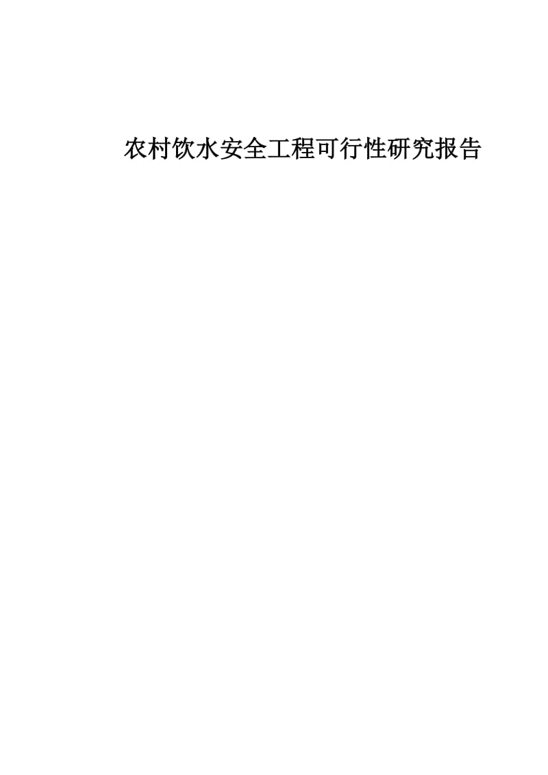 农村饮水安全工程可行性研究报告 (2).doc_第1页