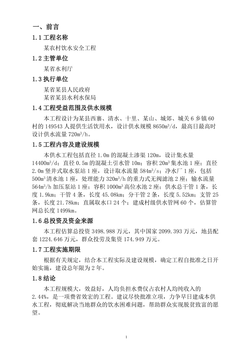 农村饮水安全工程可行性研究报告 (2).doc_第2页