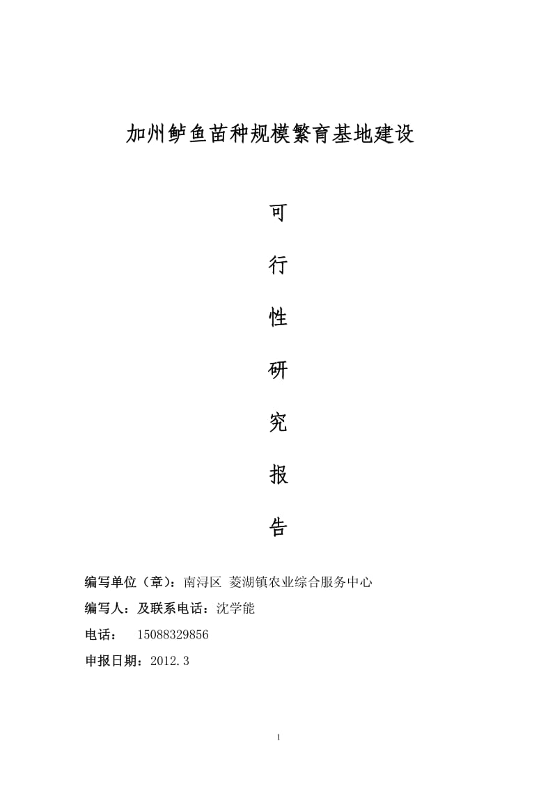 加州鲈鱼苗种规模繁育基地建设可行性研究报告.pdf_第1页