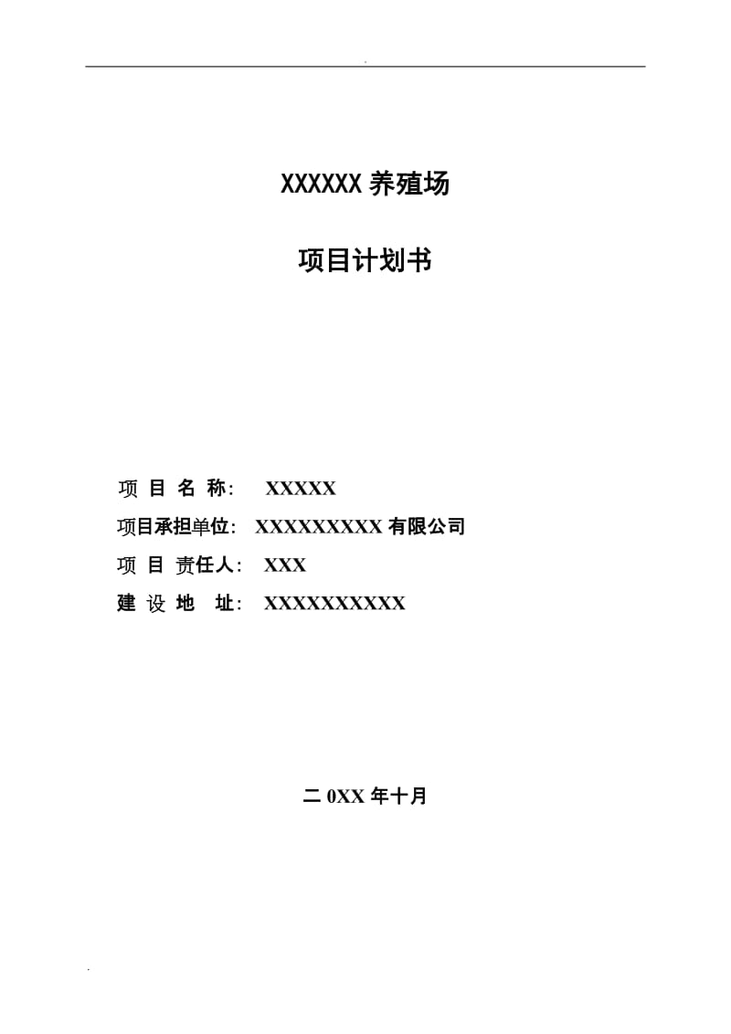 XXXXXX养殖场项目可行性研究报告电大考试必备小抄.doc_第1页
