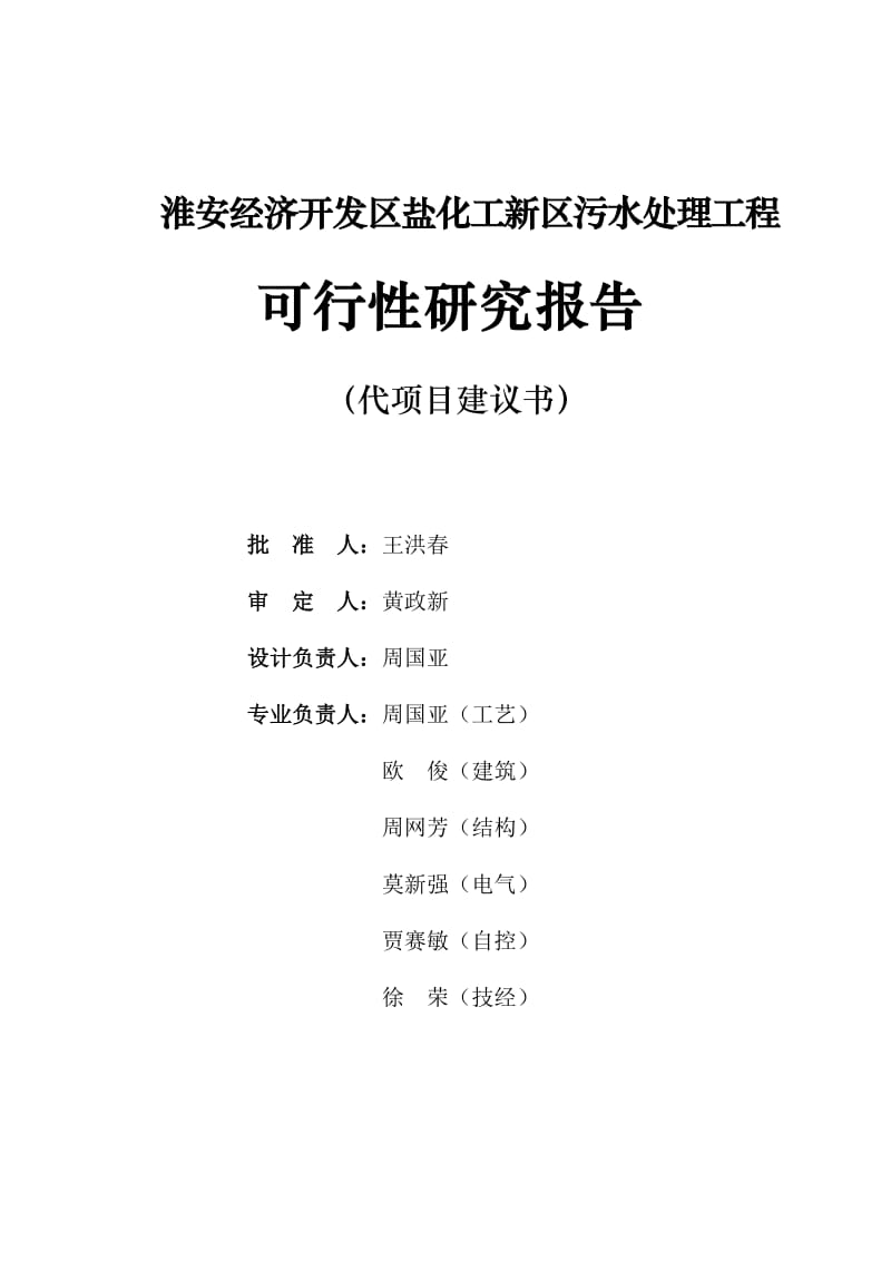 淮安经济开发区盐化工新区污水处理工程可行性研究报告（代项目建议书） .doc_第3页