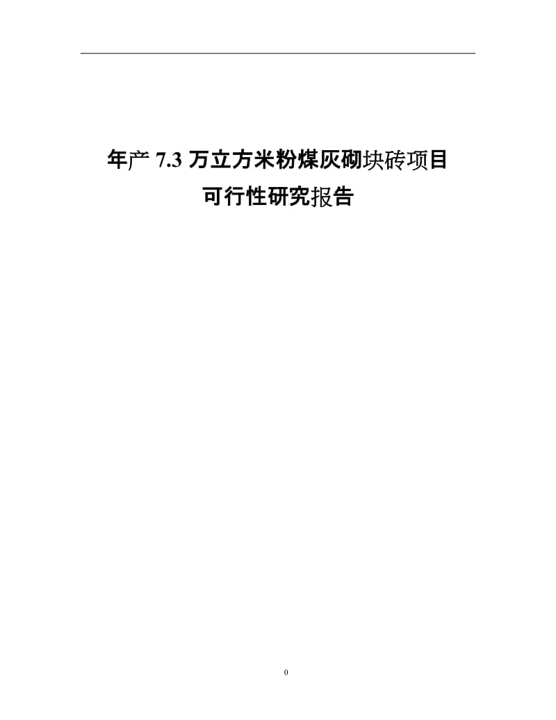 年产7&amp#46;3万立方米粉煤灰砌块砖项目可行性研究报告 (2).doc_第1页