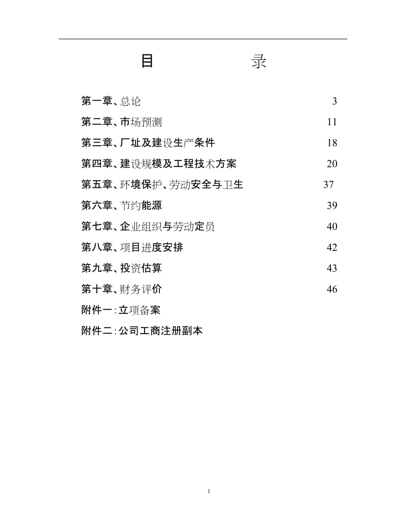 年产7&amp#46;3万立方米粉煤灰砌块砖项目可行性研究报告 (2).doc_第2页