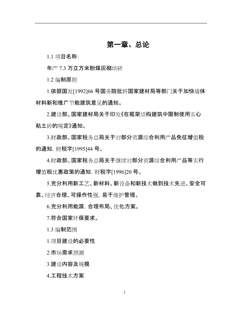 年产7&amp#46;3万立方米粉煤灰砌块砖项目可行性研究报告 (2).doc_第3页