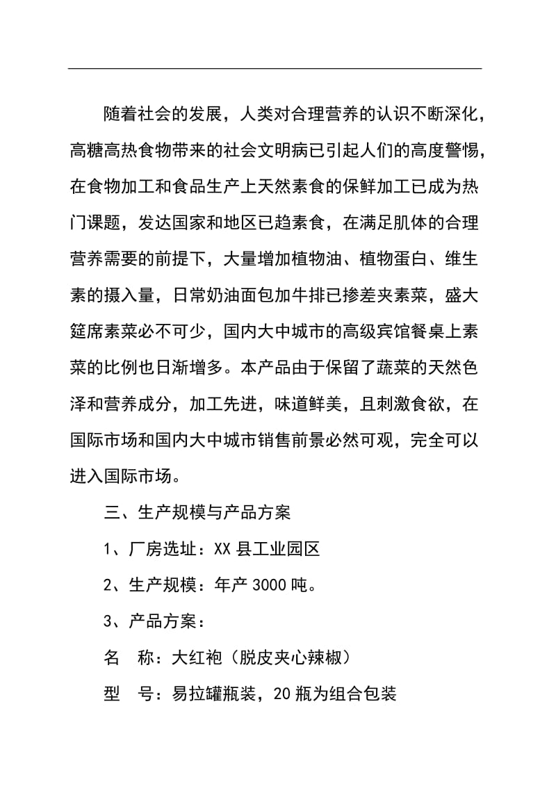 年产3000吨真素脱皮夹心辣椒的可行性研究报告.doc_第3页