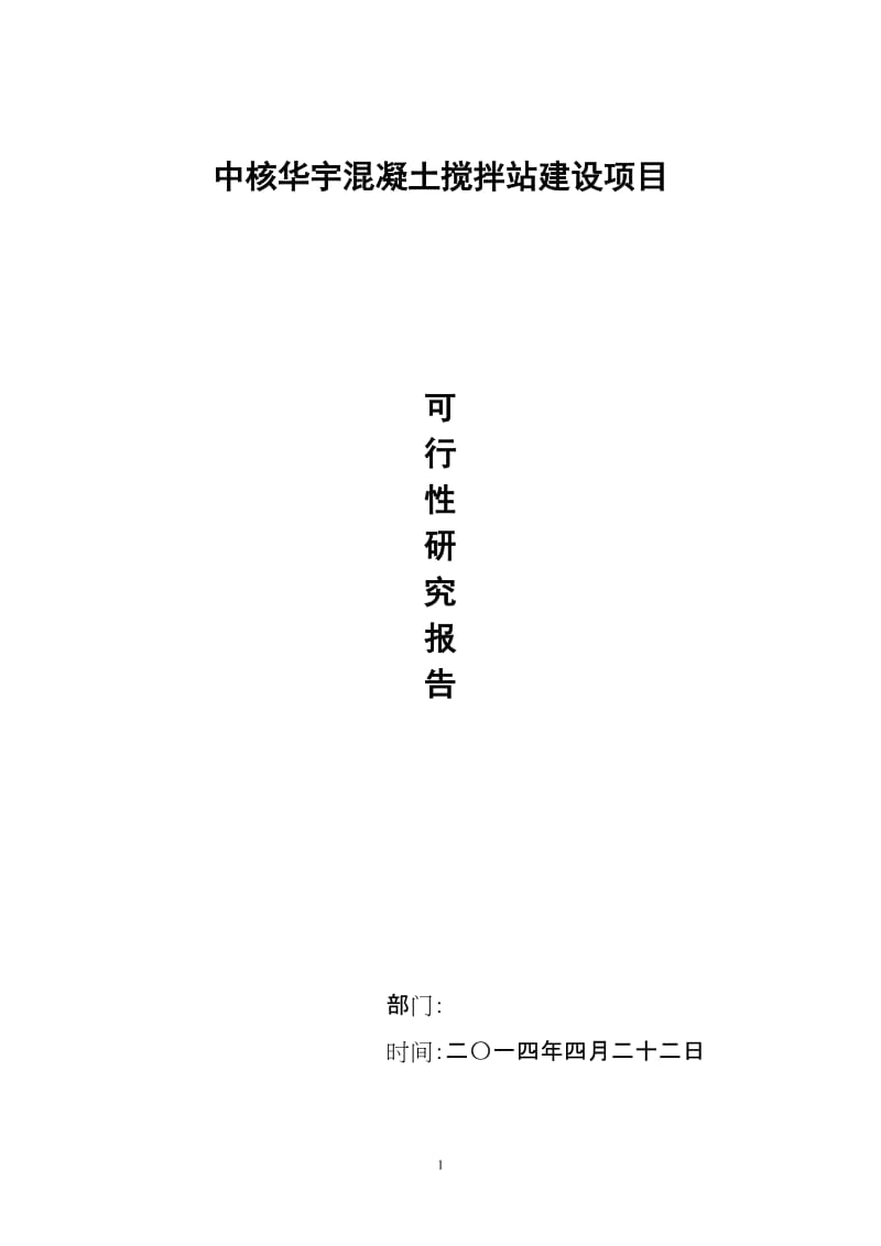 商品混凝土搅拌站项目可行性研究报告 (2).doc_第1页