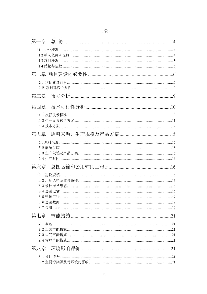 商品混凝土搅拌站项目可行性研究报告 (2).doc_第2页