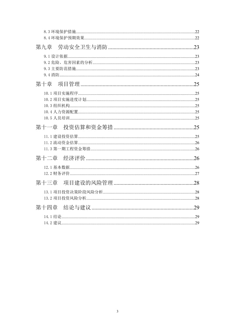 商品混凝土搅拌站项目可行性研究报告 (2).doc_第3页