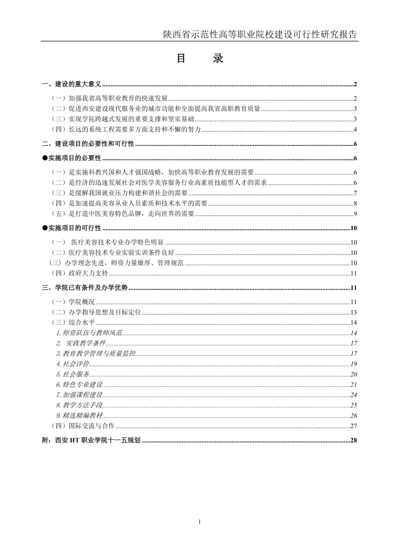 建设示范性高职院校可行性研究报告.doc_第2页