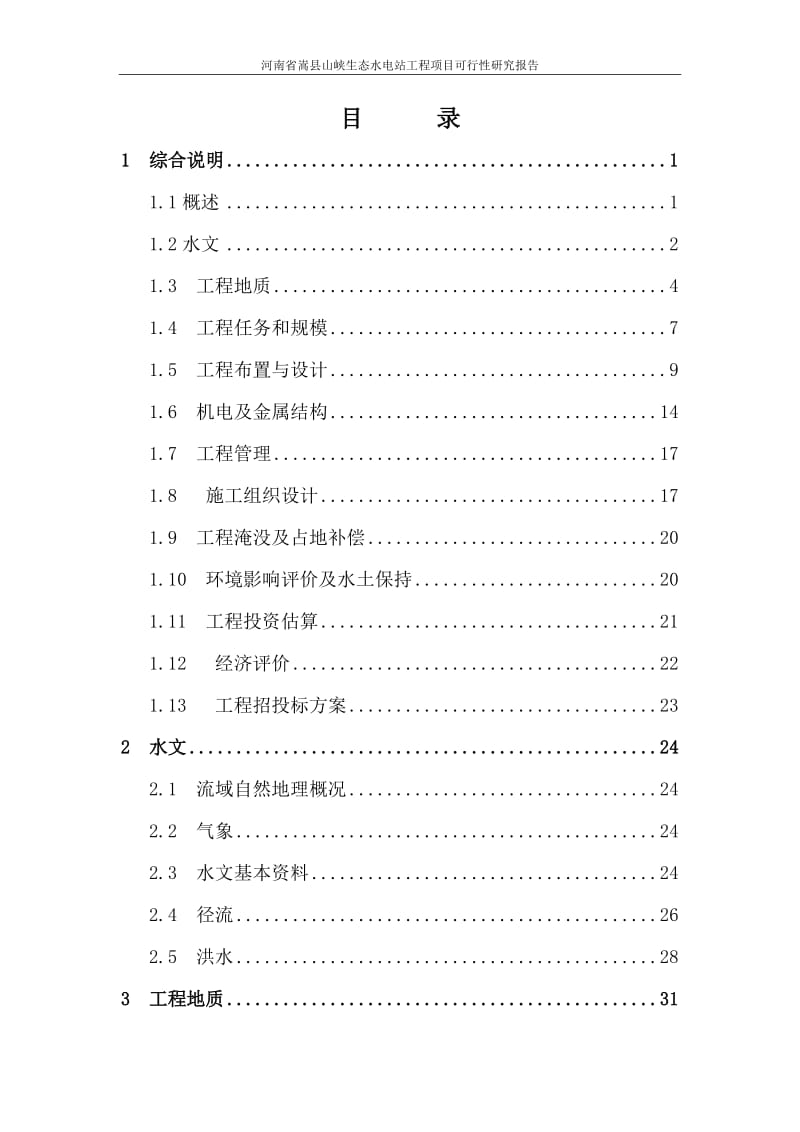 某县山峡生态水电站工程项目可行性研究报告 (4).doc_第1页