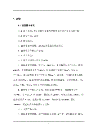 良种牛快繁与优质牧草开发产业化示范工程项目可行性研究报告.doc