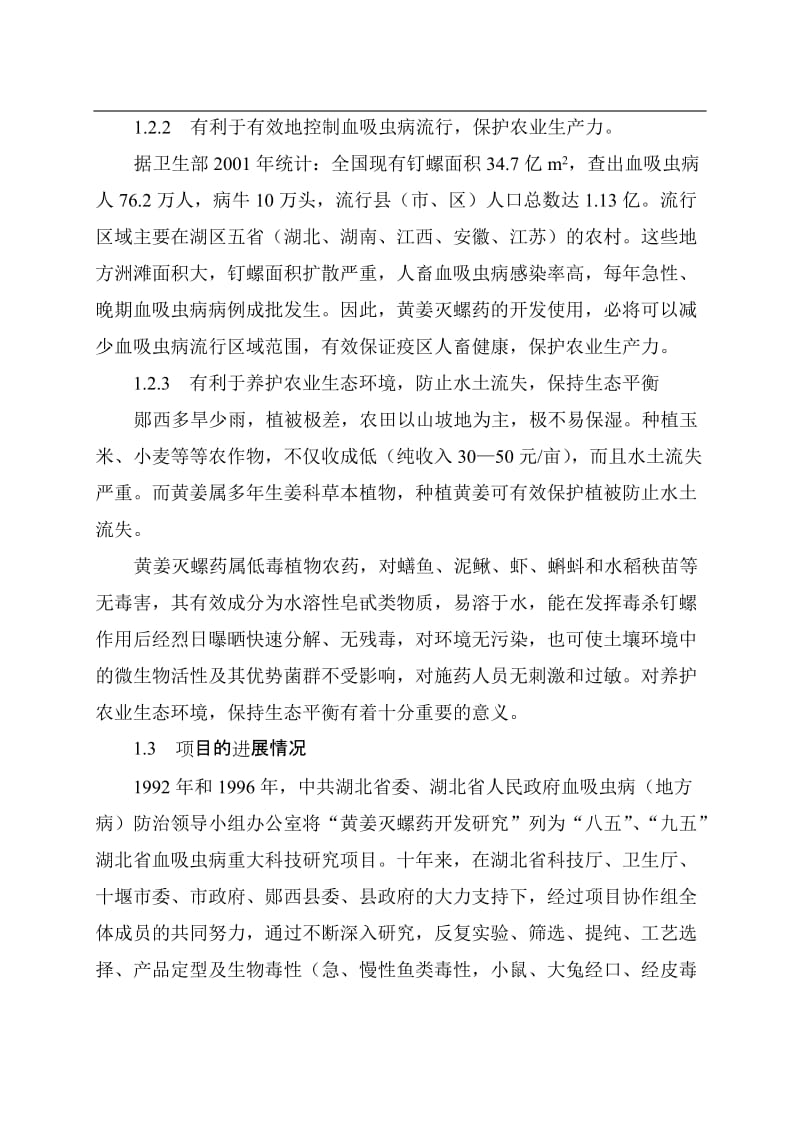 郧西县黄姜灭螺药项目可行性研究报告.doc_第2页