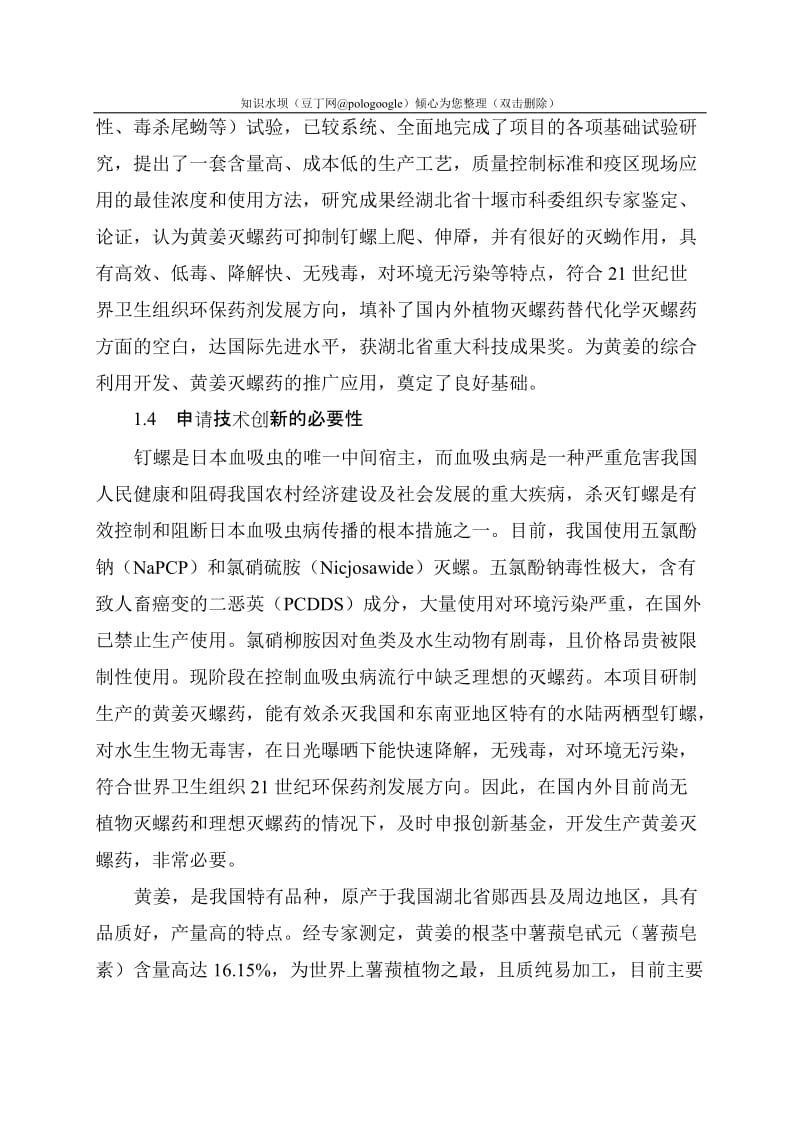 郧西县黄姜灭螺药项目可行性研究报告.doc_第3页