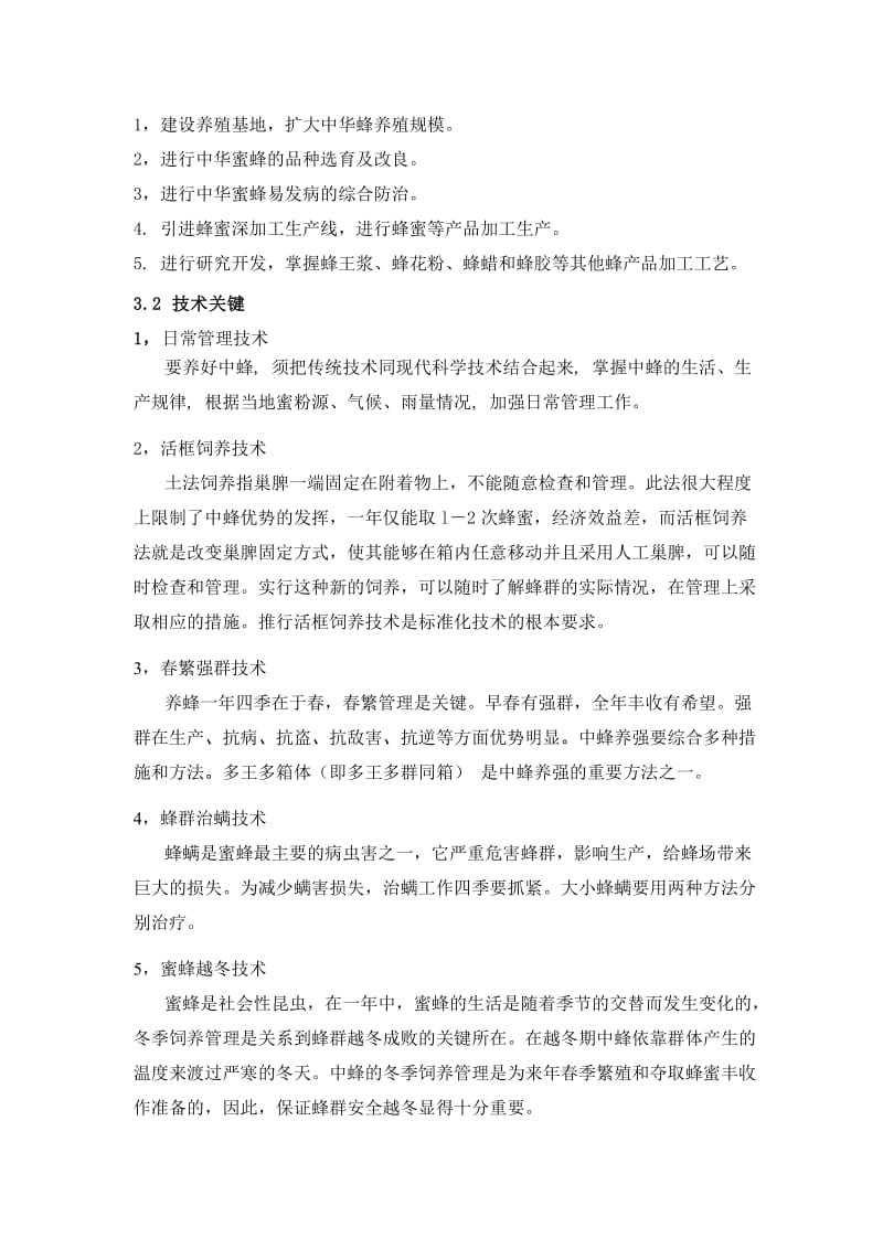 中华蜂科技养殖及蜂蜜产品研发可行性研究报告.doc_第3页