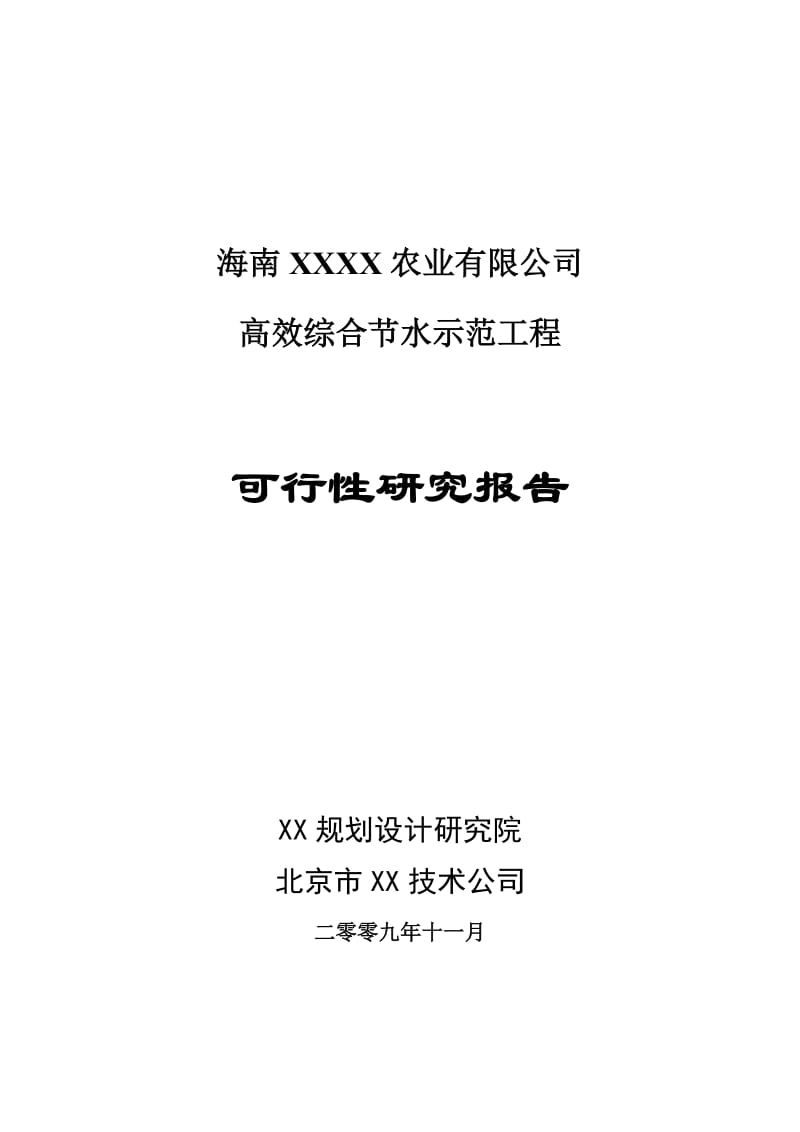 海南XX农业有限公司高效综合节水示范工程可行性研究报告.doc_第1页